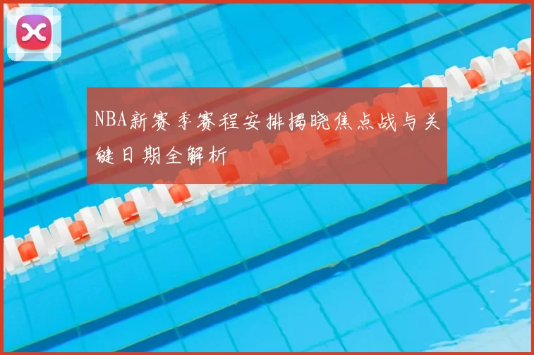 NBA新赛季赛程安排揭晓焦点战与关键日期全解析