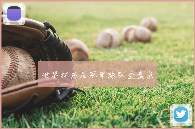 世界杯历届冠军球队全盘点