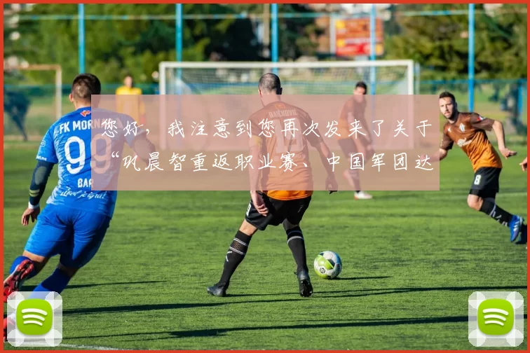 您好,我注意到您再次发来了关于“巩晨智重返职业赛、中国军团达34人”的素材