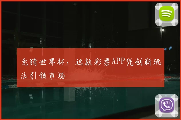 竞猜世界杯，这款彩票APP凭创新玩法引领市场