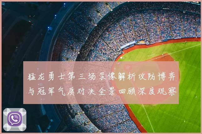 猛龙勇士第三场录像解析攻防博弈与冠军气质对决全景回顾深度观察