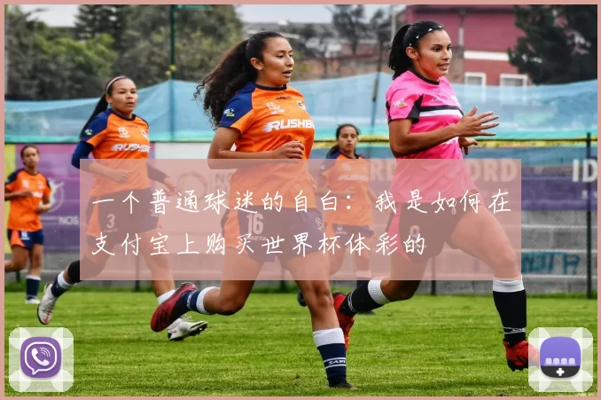 一个普通球迷的自白:我是如何在支付宝上购买世界杯体彩的