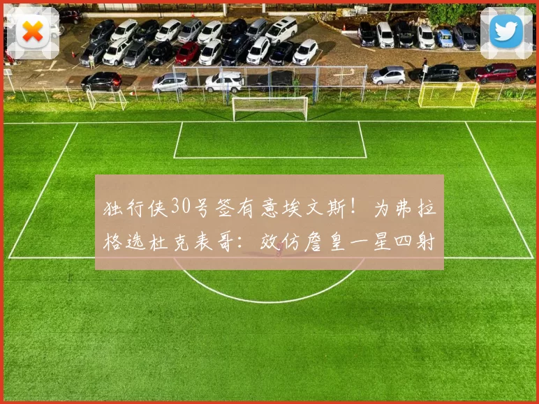 独行侠30号签有意埃文斯！为弗拉格选杜克表哥：效仿詹皇一星四射