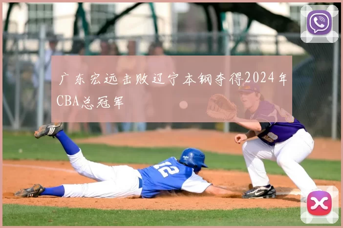 广东宏远击败辽宁本钢夺得2024年CBA总冠军