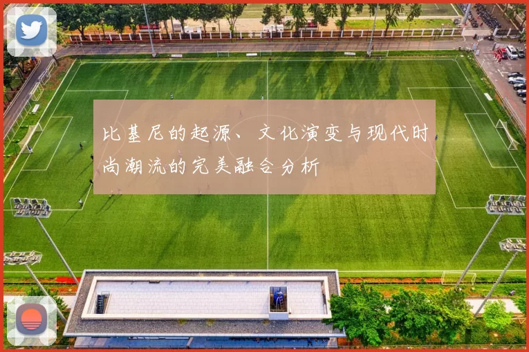 比基尼的起源、文化演变与现代时尚潮流的完美融合分析