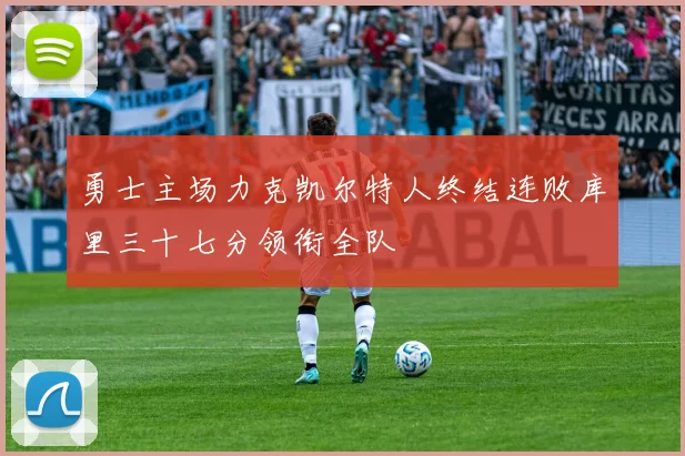 勇士主场力克凯尔特人终结连败库里三十七分领衔全队