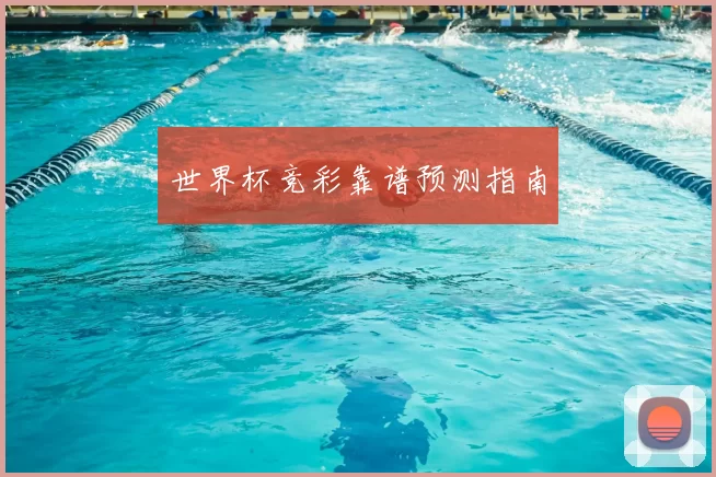 世界杯竞彩靠谱预测指南