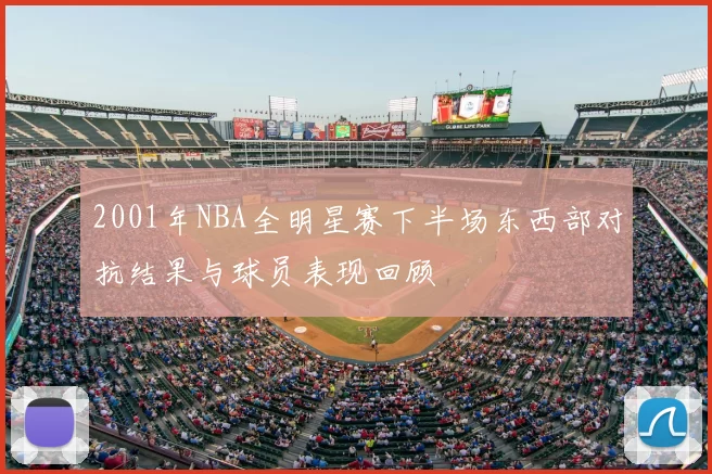 2001年NBA全明星赛下半场东西部对抗结果与球员表现回顾