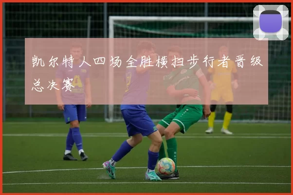 凯尔特人四场全胜横扫步行者晋级总决赛