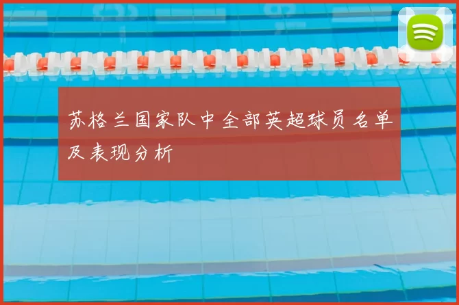 苏格兰国家队中全部英超球员名单及表现分析