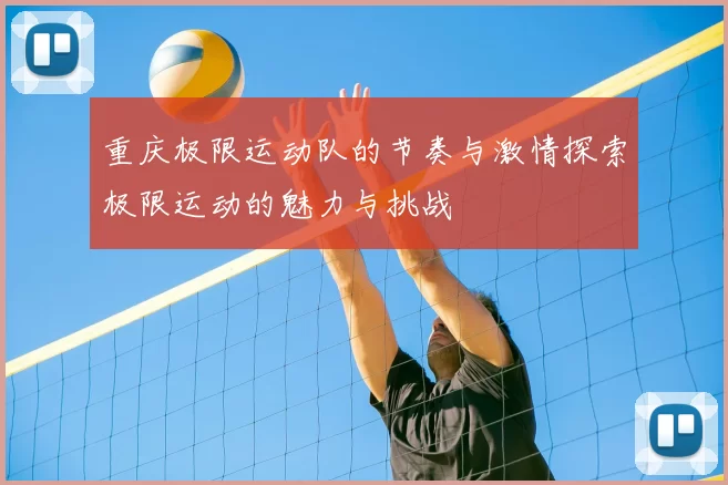 重庆极限运动队的节奏与激情探索极限运动的魅力与挑战