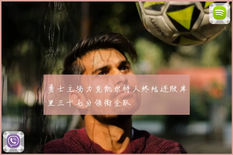 勇士主场力克凯尔特人终结连败库里三十七分领衔全队