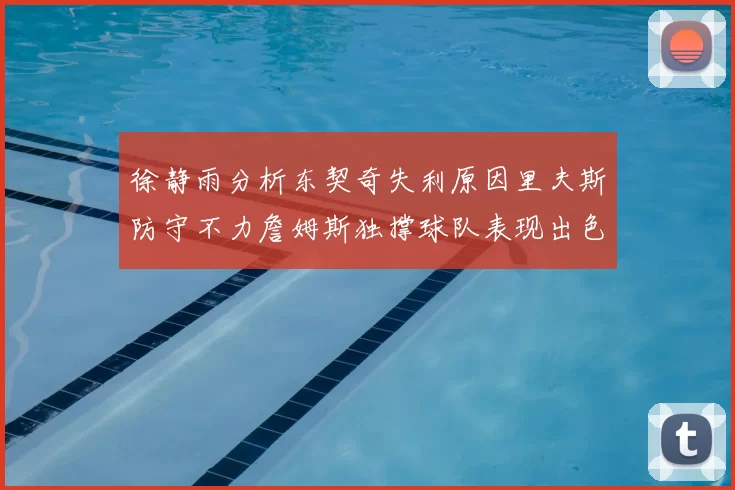 徐静雨分析东契奇失利原因里夫斯防守不力詹姆斯独撑球队表现出色