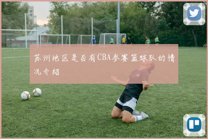 苏州地区是否有CBA参赛篮球队的情况介绍