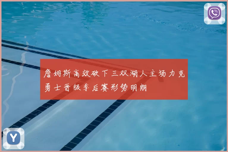 詹姆斯高效砍下三双湖人主场力克勇士晋级季后赛形势明朗