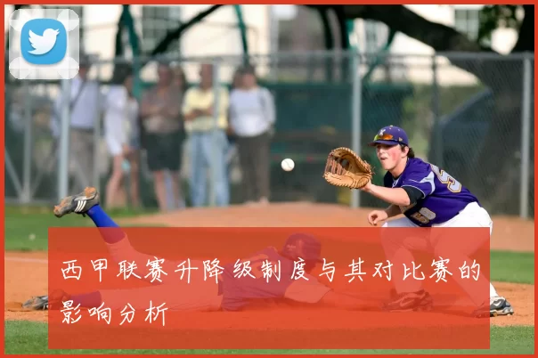西甲联赛升降级制度与其对比赛的影响分析