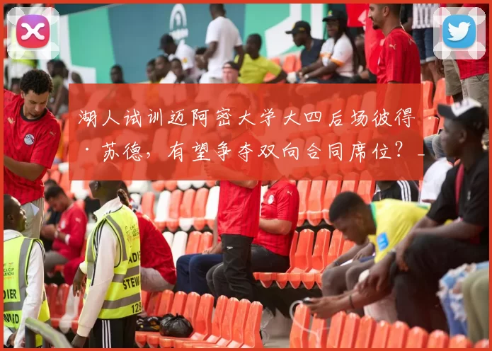 湖人试训迈阿密大学大四后场彼得·苏德,有望争夺双向合同席位?_赛季_球员_数据