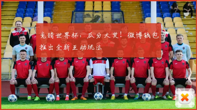 竞猜世界杯，瓜分大奖！微博钱包推出全新互动玩法