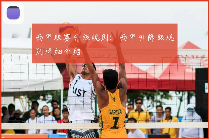 西甲联赛升级规则:西甲升降级规则详细介绍