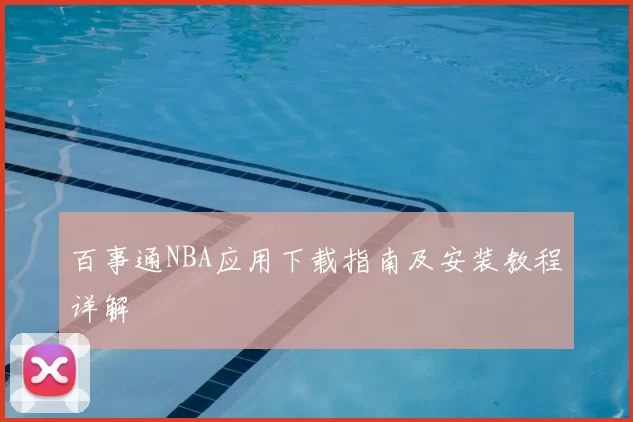 百事通NBA应用下载指南及安装教程详解
