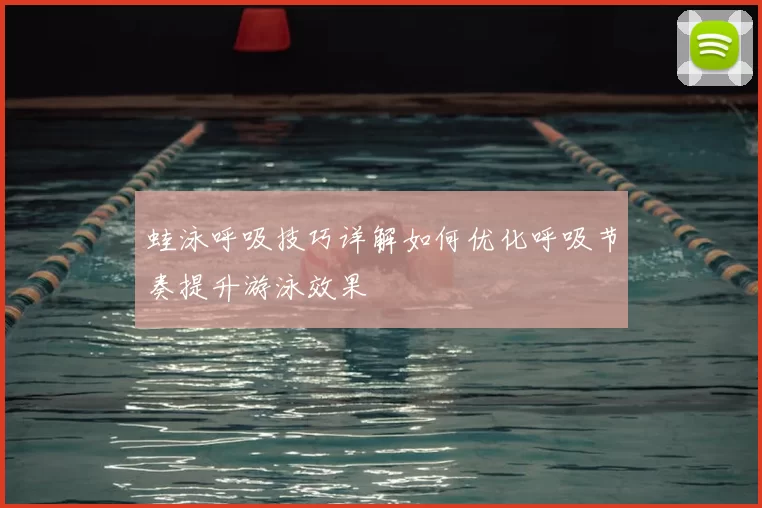 蛙泳呼吸技巧详解如何优化呼吸节奏提升游泳效果