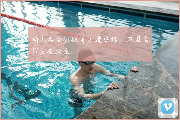 湖人客场挑战奇才遭逆转,浓眉哥37分难救主