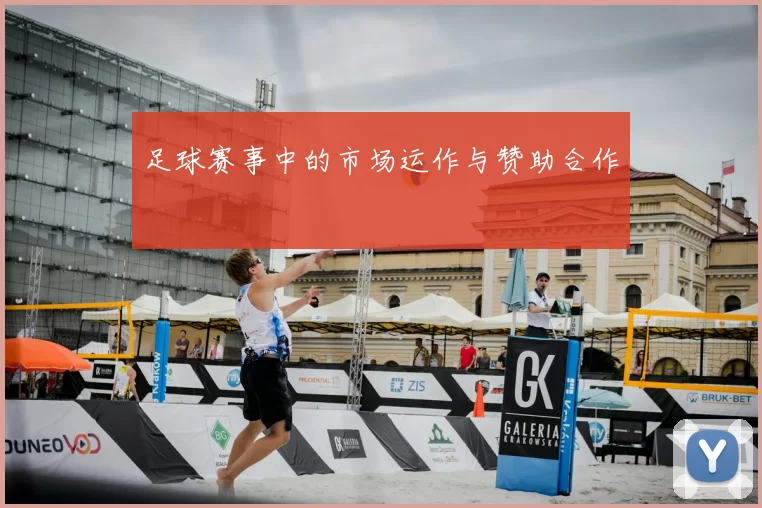足球赛事中的市场运作与赞助合作
