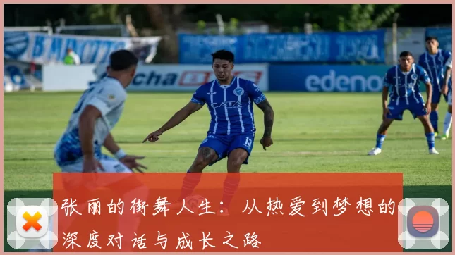 张丽的街舞人生:从热爱到梦想的深度对话与成长之路