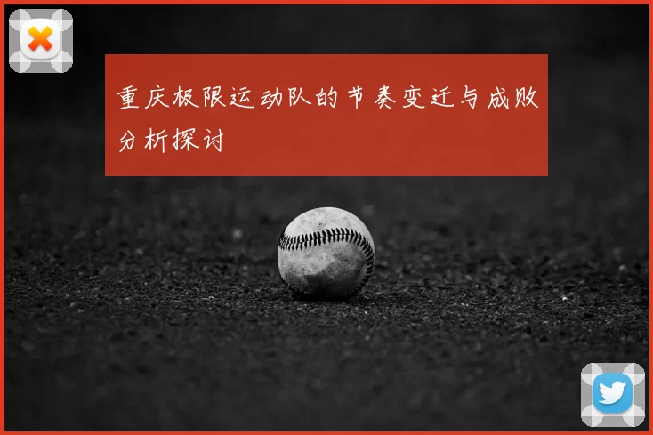 重庆极限运动队的节奏变迁与成败分析探讨