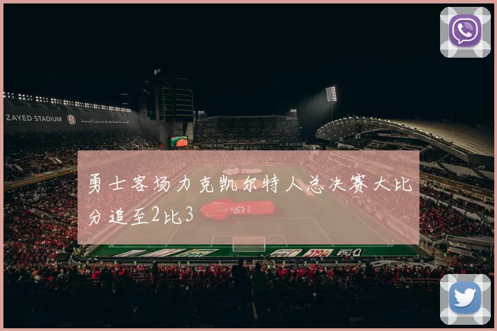 勇士客场力克凯尔特人总决赛大比分追至2比3
