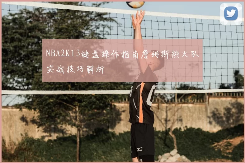 NBA2K13键盘操作指南詹姆斯热火队实战技巧解析