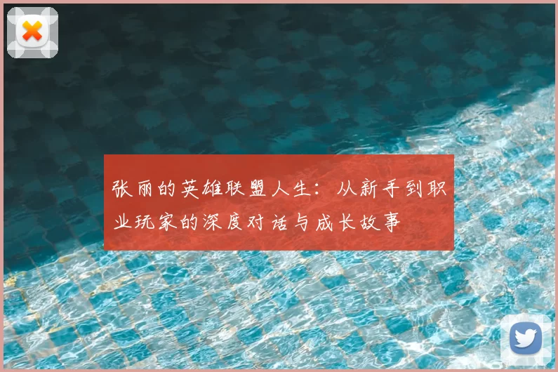 张丽的英雄联盟人生:从新手到职业玩家的深度对话与成长故事