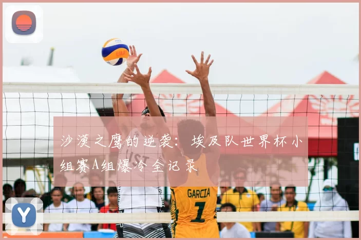 沙漠之鹰的逆袭:埃及队世界杯小组赛A组爆冷全记录