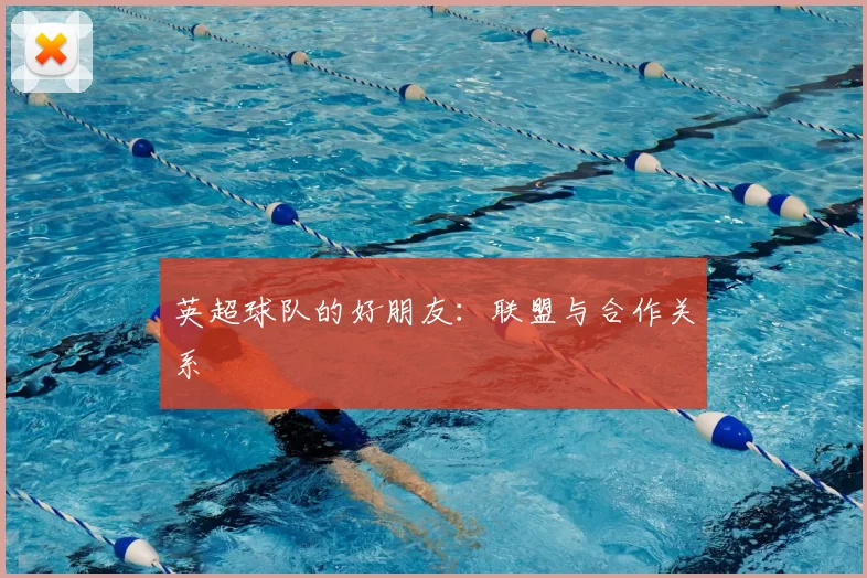 英超球队的好朋友:联盟与合作关系