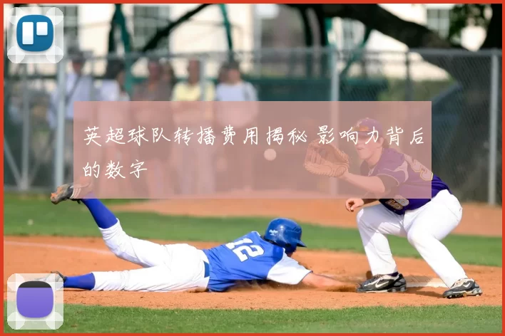英超球队转播费用揭秘 影响力背后的数字