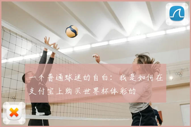 一个普通球迷的自白:我是如何在支付宝上购买世界杯体彩的