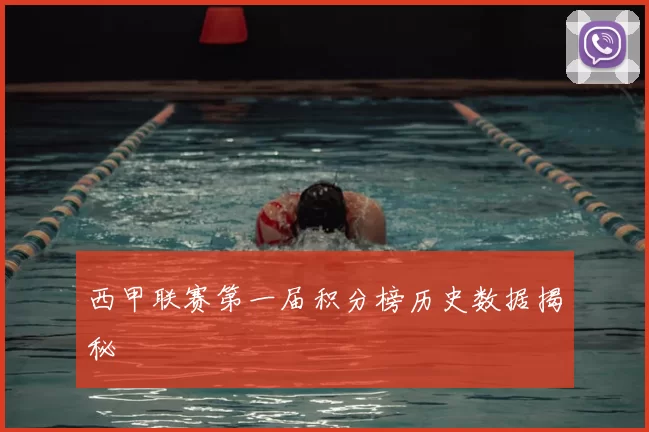 西甲联赛第一届积分榜历史数据揭秘