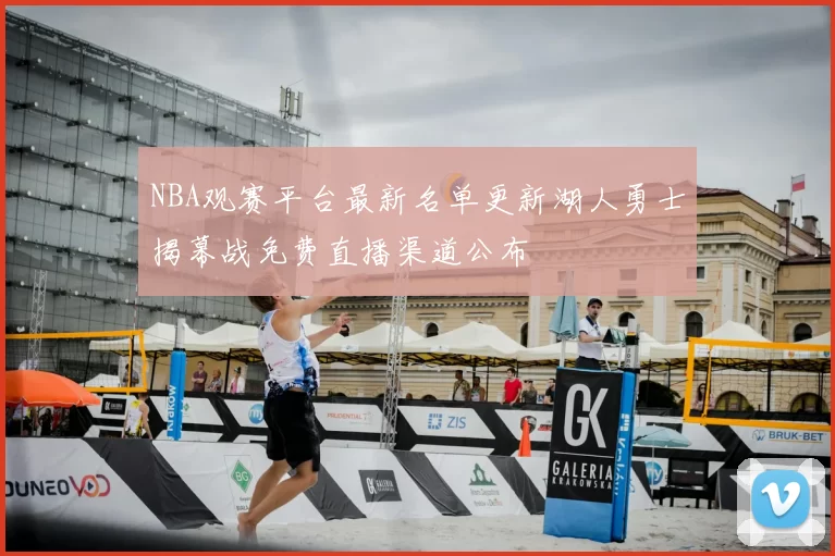 NBA观赛平台最新名单更新湖人勇士揭幕战免费直播渠道公布