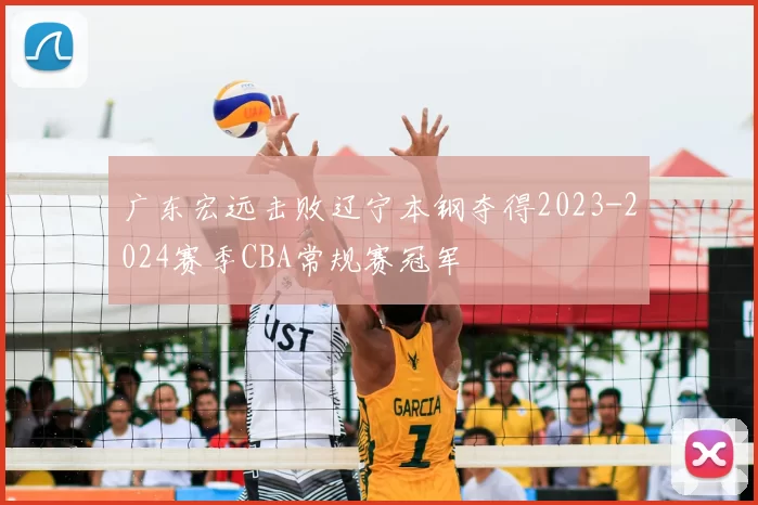 广东宏远击败辽宁本钢夺得2023-2024赛季CBA常规赛冠军
