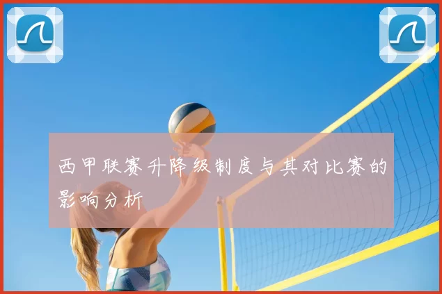 西甲联赛升降级制度与其对比赛的影响分析