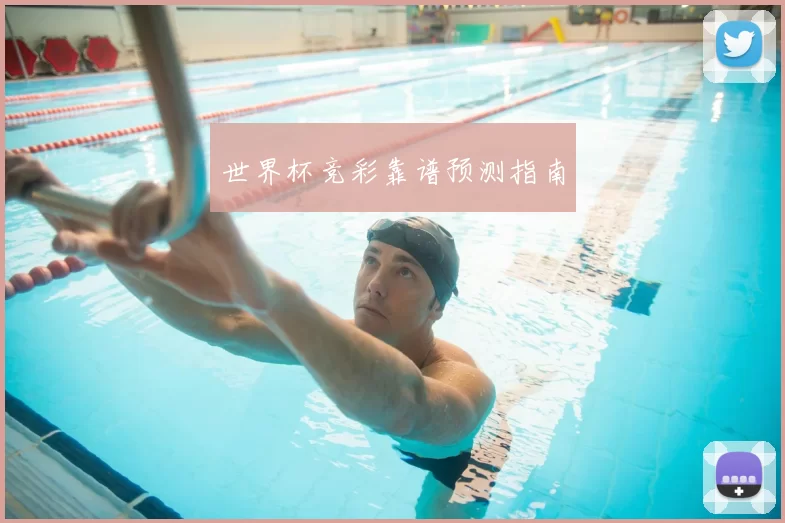 世界杯竞彩靠谱预测指南