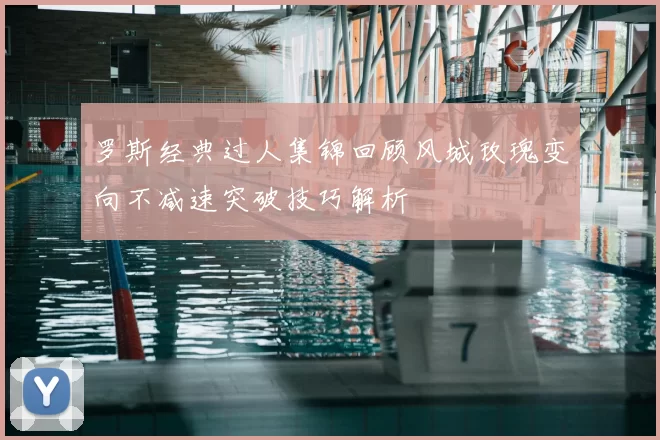 罗斯经典过人集锦回顾风城玫瑰变向不减速突破技巧解析