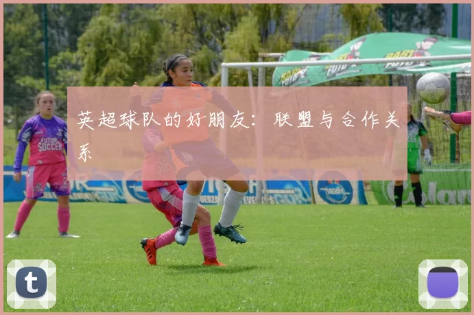 英超球队的好朋友:联盟与合作关系