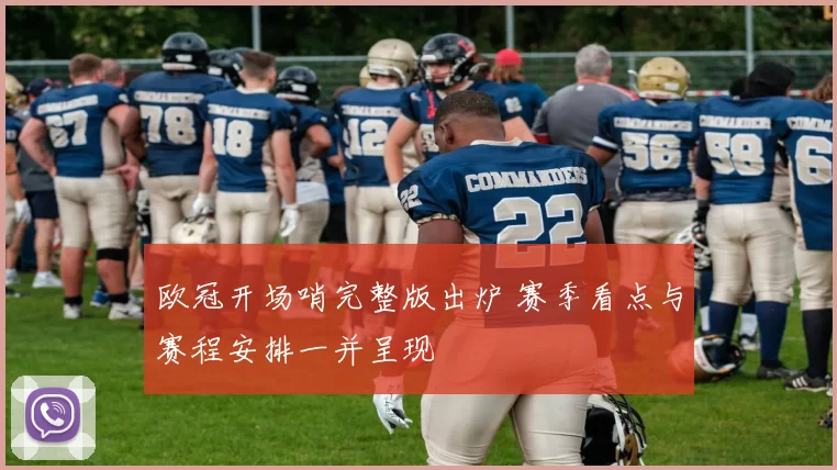 欧冠开场哨完整版出炉 赛季看点与赛程安排一并呈现