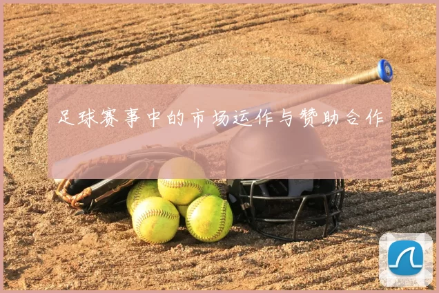 足球赛事中的市场运作与赞助合作