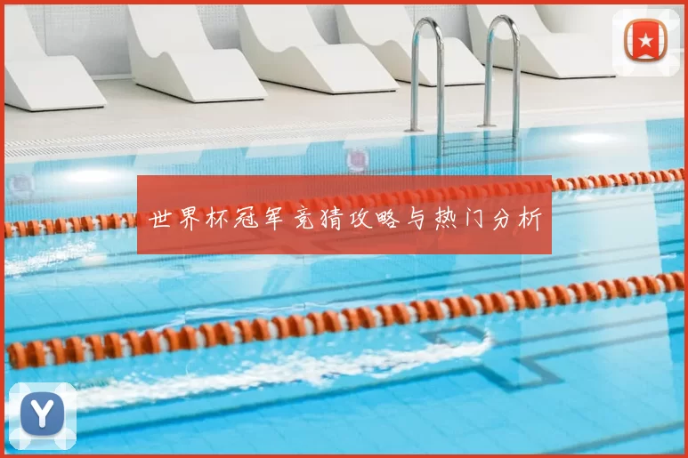 世界杯冠军竞猜攻略与热门分析