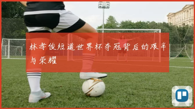 林孝俊短道世界杯夺冠背后的艰辛与荣耀