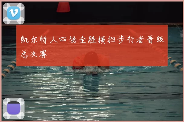 凯尔特人四场全胜横扫步行者晋级总决赛