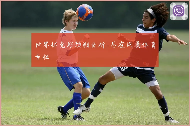 世界杯竞彩预测分析_尽在网易体育专栏