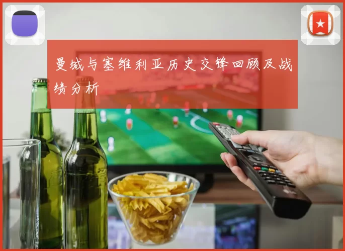 曼城与塞维利亚历史交锋回顾及战绩分析